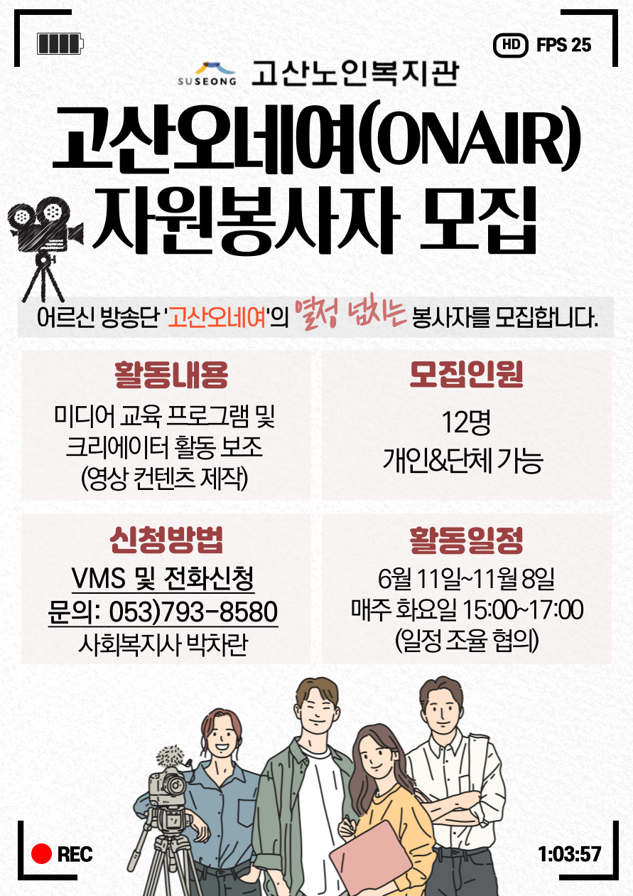 [봉사활동] 고산오네여(ONAIR) 자원봉사자 모집