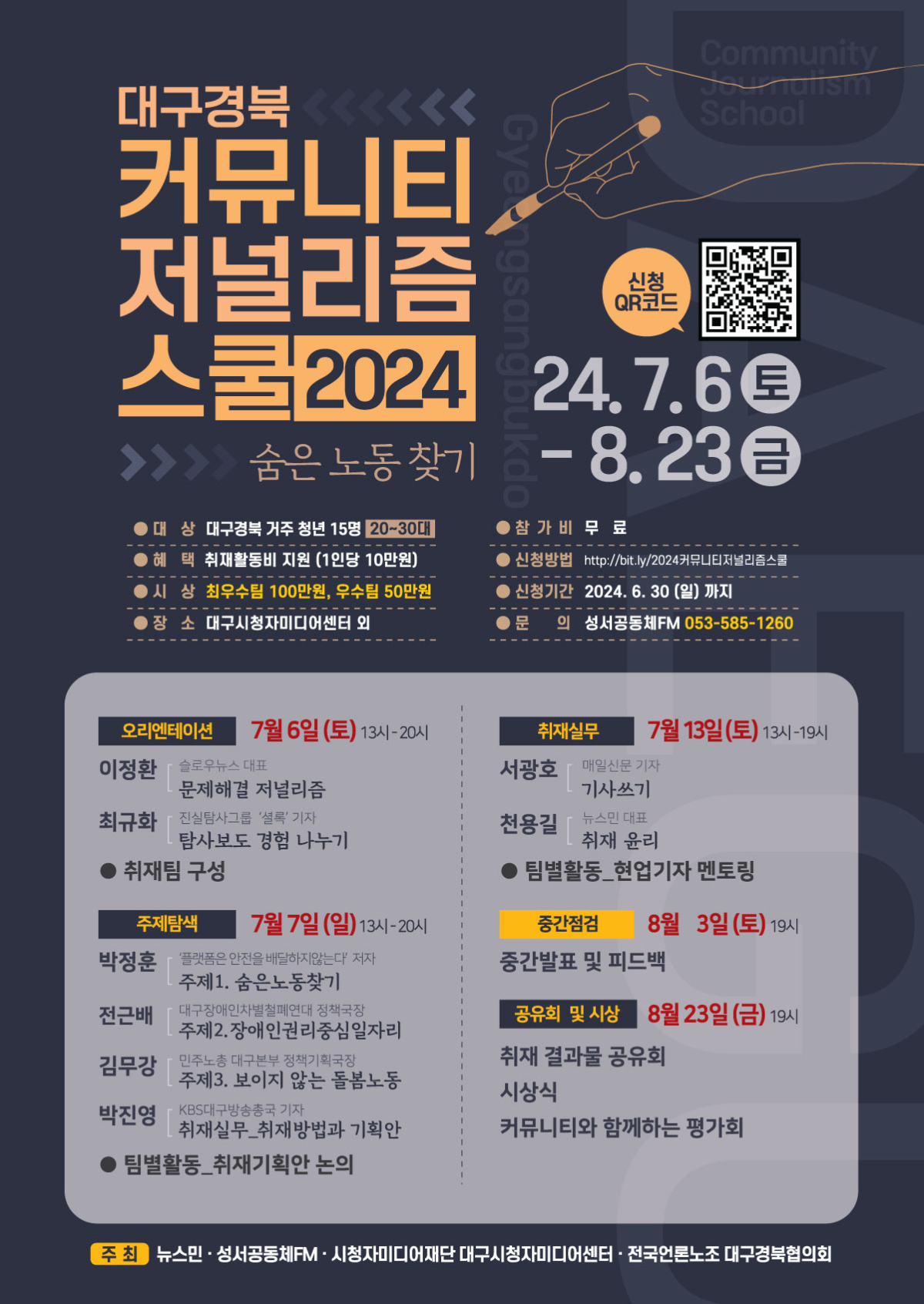 [대외활동] 대구경북 커뮤니티 저널리즘 스쿨 2024(~6/30)